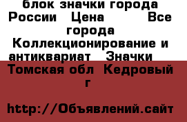 блок значки города России › Цена ­ 300 - Все города Коллекционирование и антиквариат » Значки   . Томская обл.,Кедровый г.